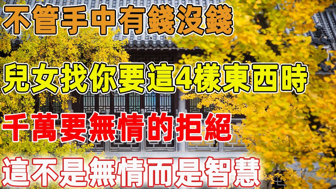 不管手中有錢沒錢，兒女找你要這4樣東西時，千萬要無情的拒絕，這不是無情而是智慧｜禪語點悟