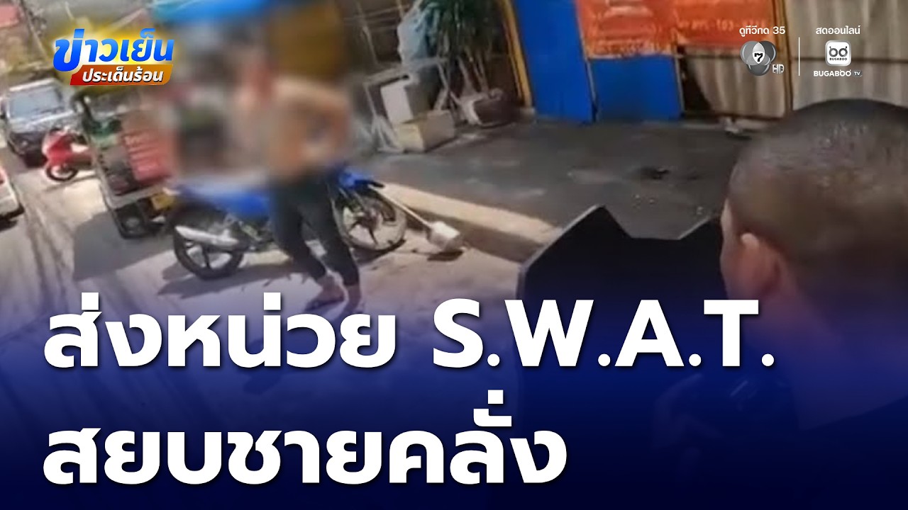 ส่งหน่วย S.W.A.T. สยบชายคลุ้มคลั่งกลางกรุง | ข่าวเย็นประเด็นร้อน