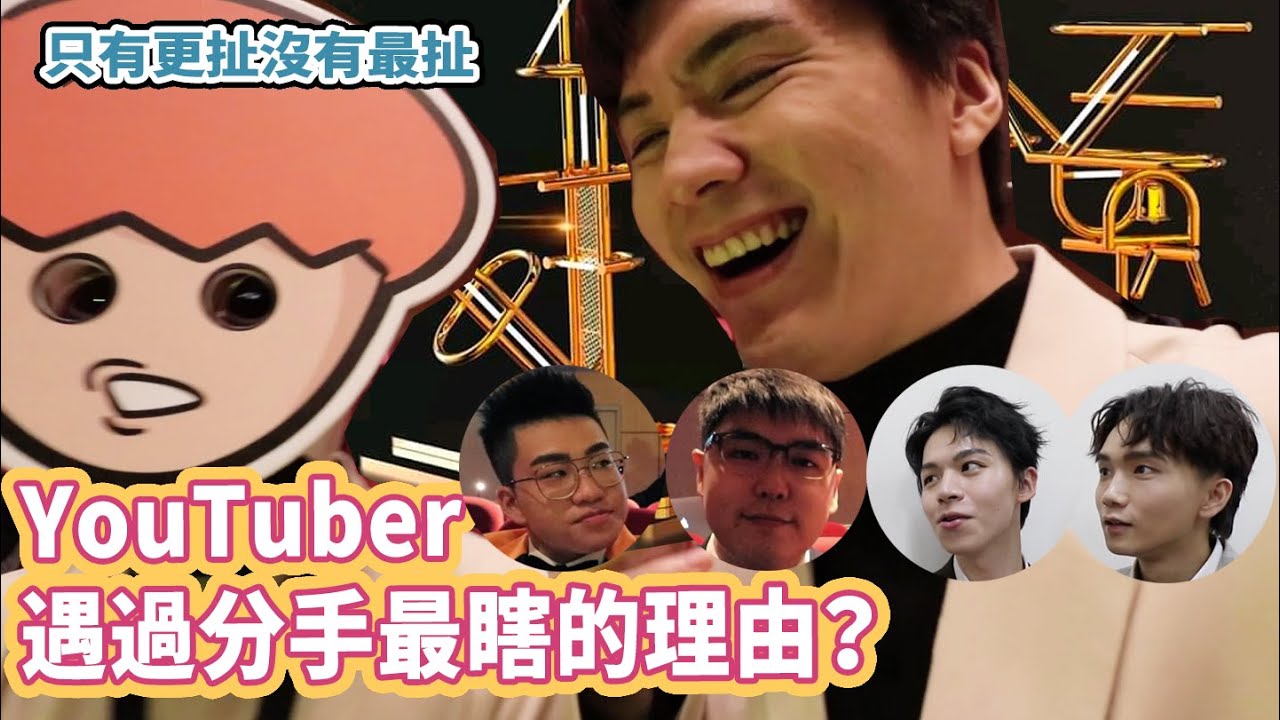 遇過最瞎分手理由是什麼？【走鐘獎VLOG】又慘又扯笑到沒叮沒當｜ft. 