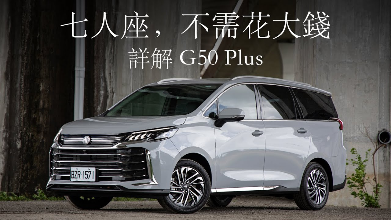 七人座，最便宜之選！MG G50 Plus 空間、設計、配備上市前詳解，Premium 套件有哪些東西？| 汽車視界新車試駕