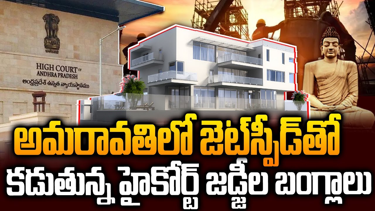 జడ్జీలకి అదిరిపోయే విల్లాలు..High Court Judges Villas | Amaravati Capital Updates | Siti24x7