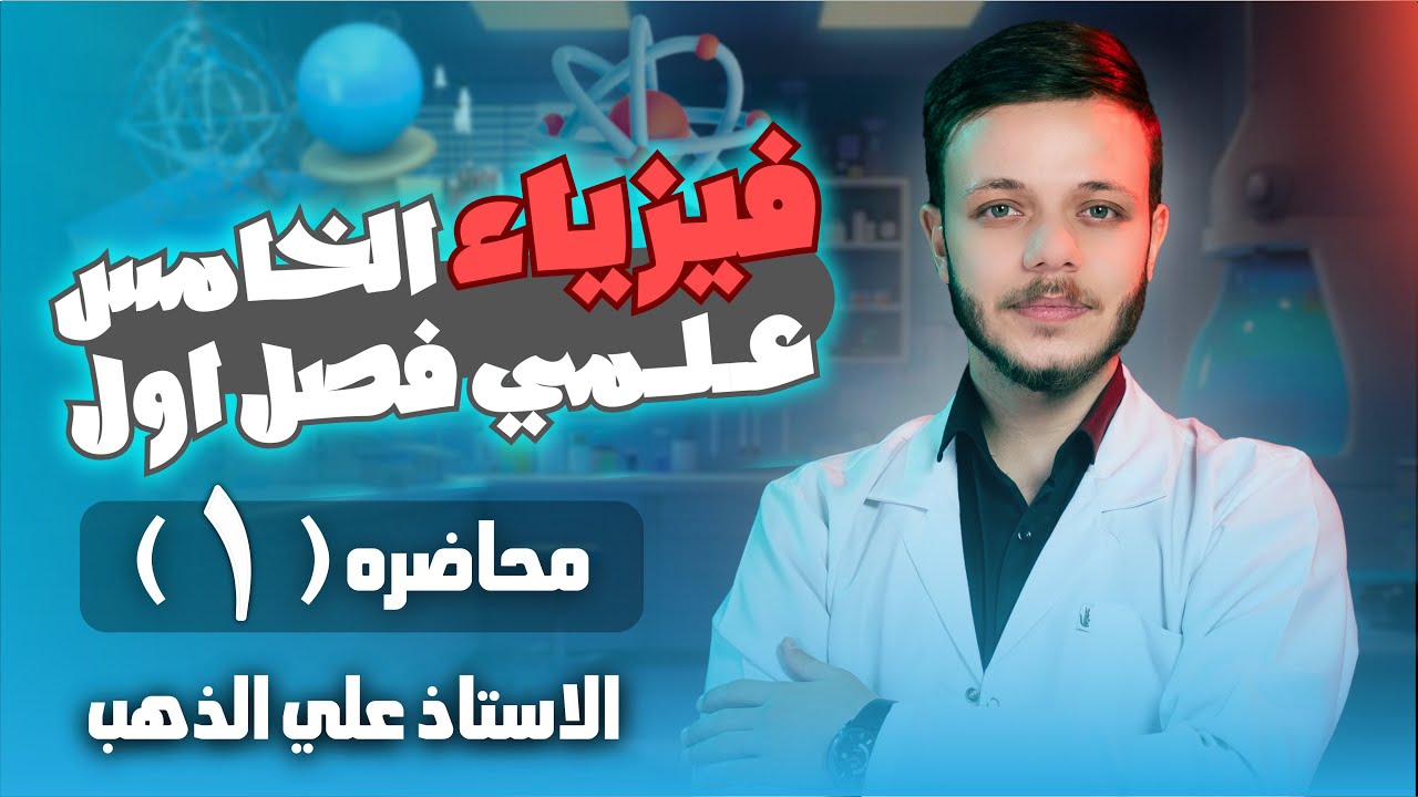فيزياء الخامس العلمي | الفصل الاول المتجهات | المحاضرة 1