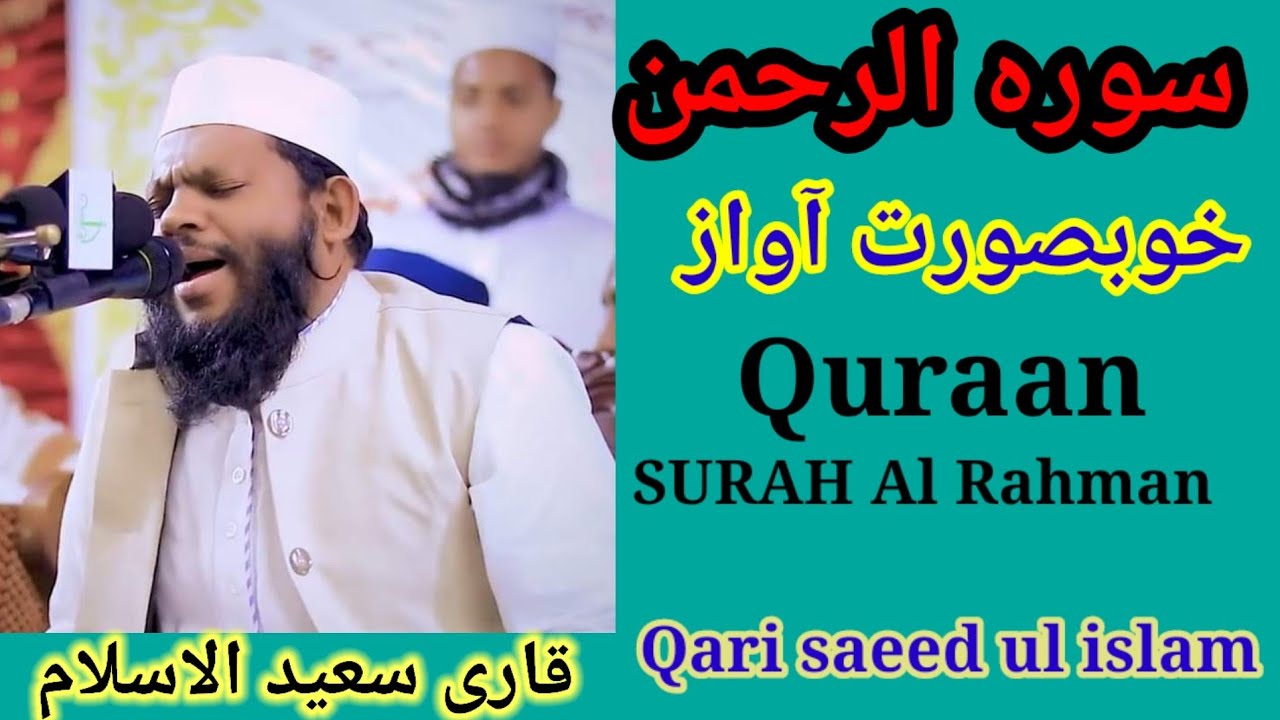 SURAH Al RAHMAN || Al QURAAN al kareem || Voice Qari saeed ul islam ||سورہ الرحمٰن|قاری سعید الاسلام