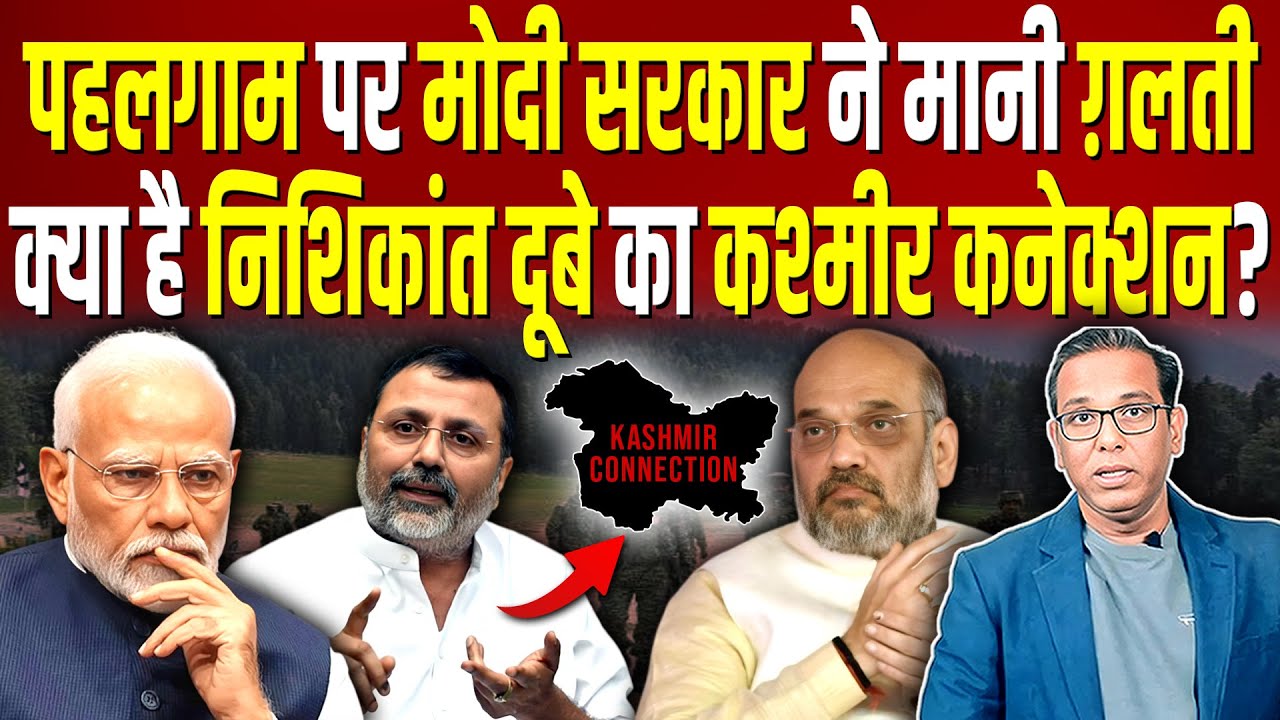 Pahalgam पर Modi ने मानी ग़लती, क्या है Nishikant Dubey - Adani का Kashmir कनेक्शन? #ashokkumarpandey