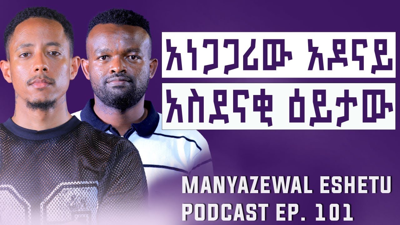የዲያስፖራው ድህነት || የ7አመት ፍቅረኛዬ || ቴዲ አፍሮ ለምን ደወለልኝ? | Manyazewal Eshetu Podcast Ep.101 || @Adonayyy