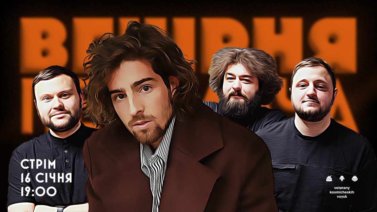 ВЕЧІРНЯ ПЕРЕДАЧА #57. ВОВА ДАНТЕС в гостях у ВКВ | 16 СІЧНЯ 19:00