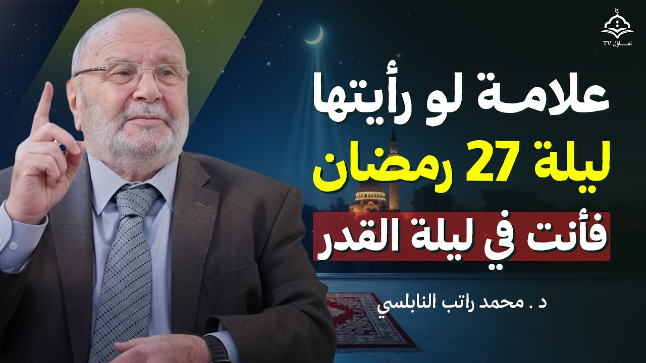 علامة واحدة في ليلة 27 رمضان | إن رأيتها فاعلم أنها ليلة القدر | د . محمد راتب النابلسي