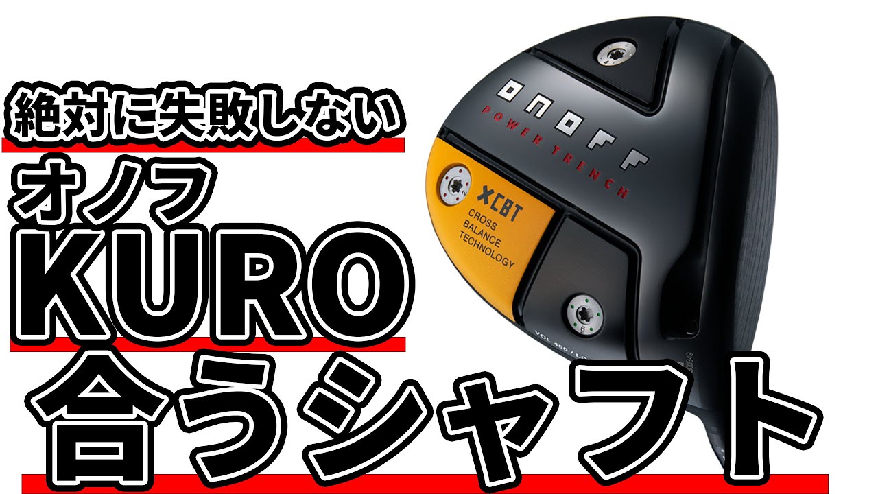 オノフKUROに合うシャフトとセッティングのコツ！絶対に失敗しないオノフKUROドライバーのセッティング方法