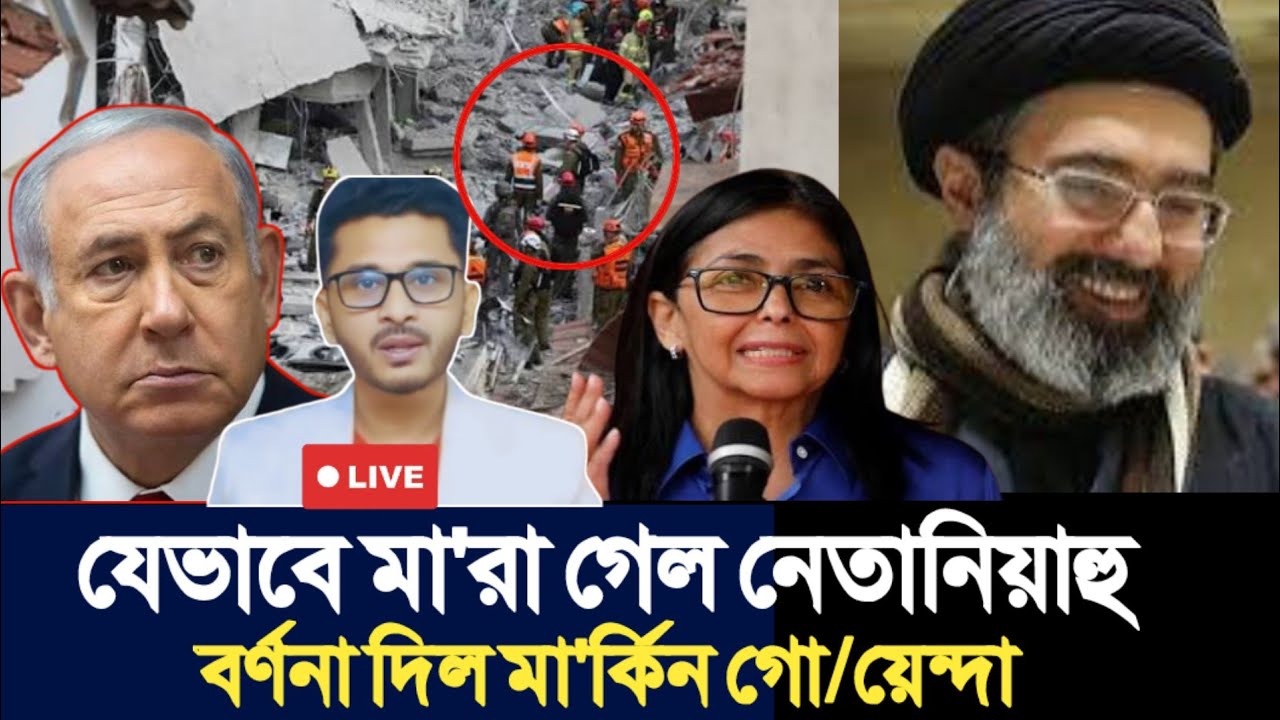 যেভাবে মা'রা গেল নেতানিয়াহু | বর্ণনা দিল মা'র্কিন গো/য়েন্দা | Open The Eyes |