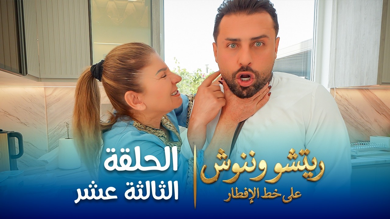 على خط الإفطار | ريتشو وننوش | الحلقة الثالثة عشرة | رمضان 2026