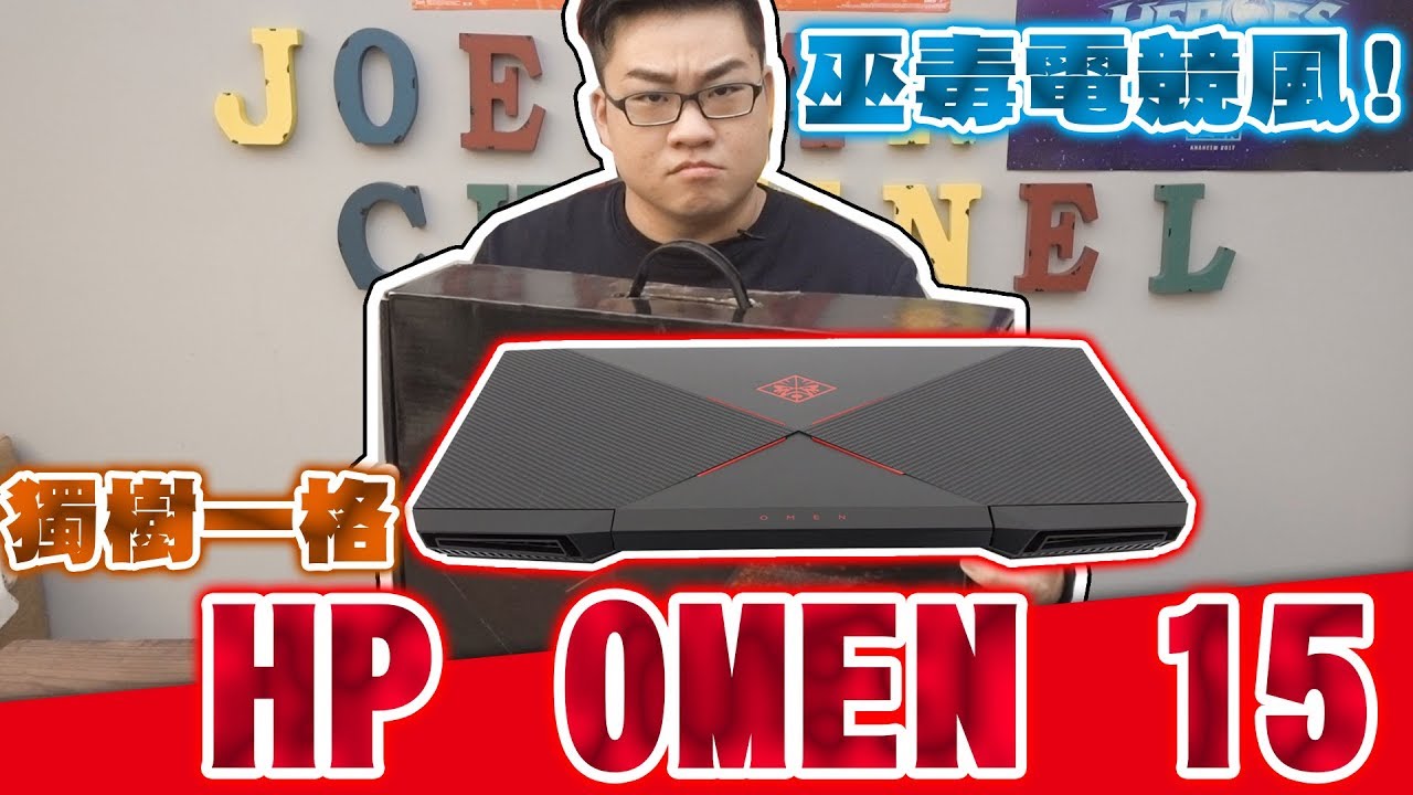 【Joeman】獨樹一格的巫毒電競風！HP OMEN 15 開箱！