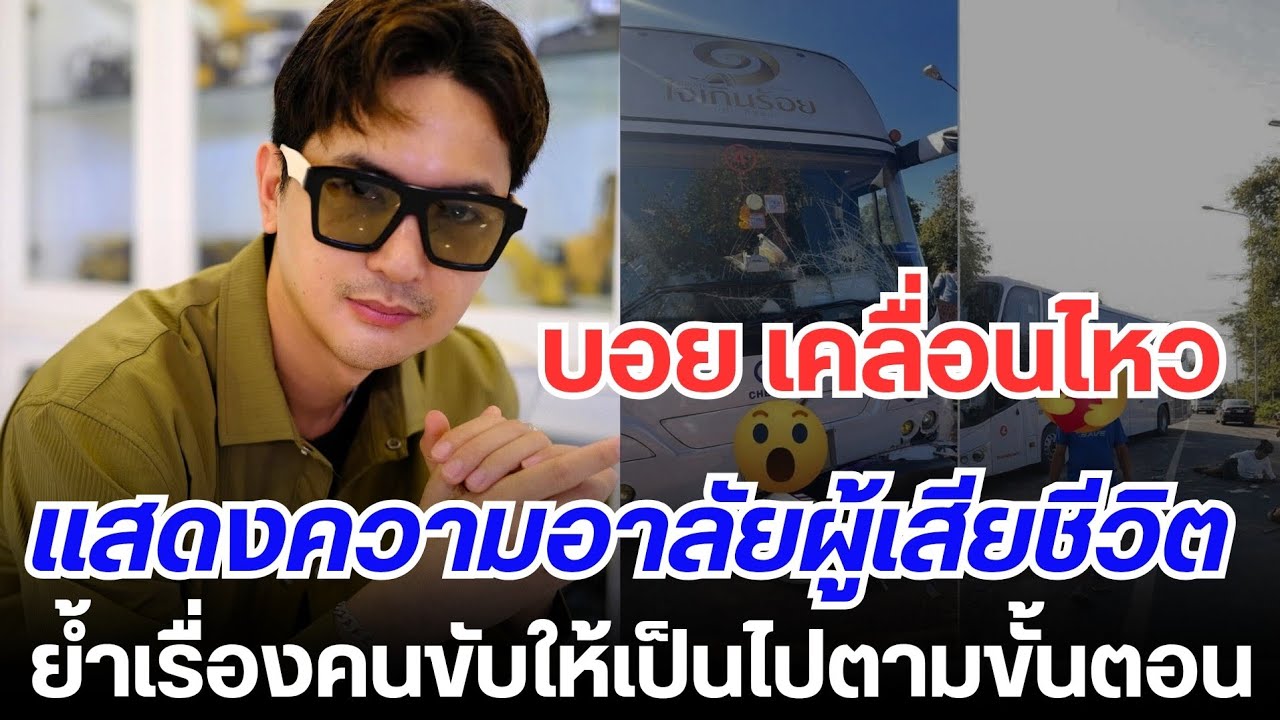 บอย ศิริชัย เคลื่อนไหว แสดงความอาลัยผู้เสียชีวิต ย้ำ!เรื่องคนขับให้เป็นไปตามขั้นตอน #หมอลำใจเกินร้อย