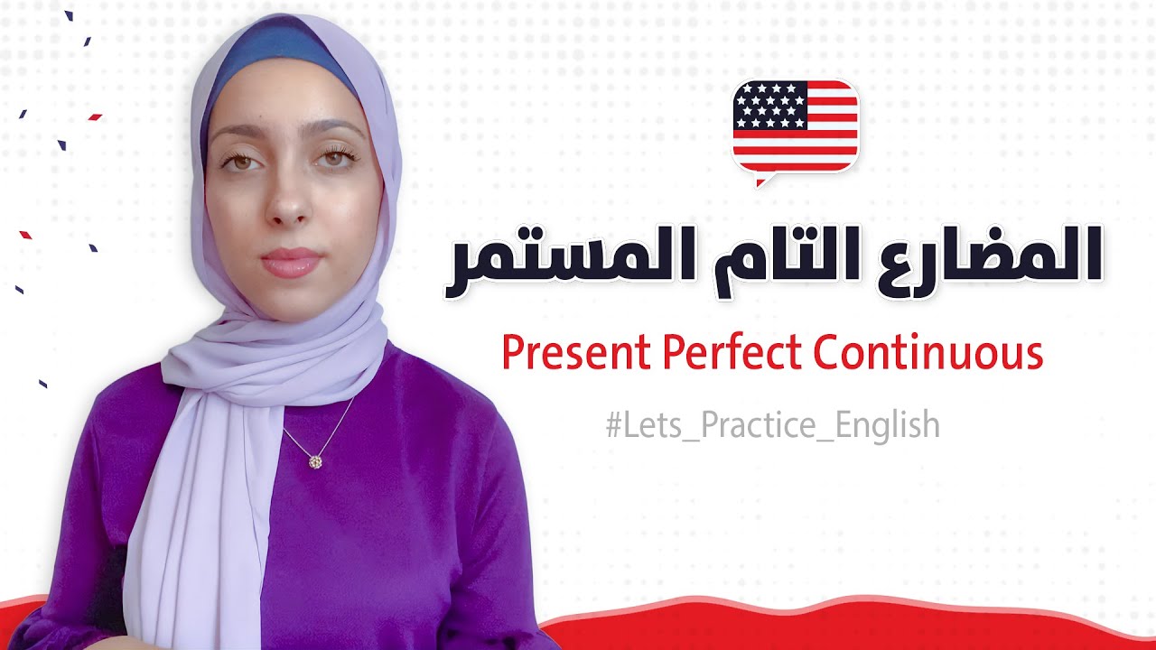 شرح زمن المضارع التام المستمر Present Perfect Continuous