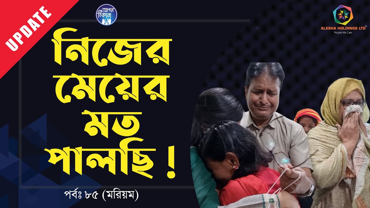 মা কাঁদেনি, কাদলো অন্য কেউ । Apan Thikana: 85 I Morium I Update I RJ Kebria I