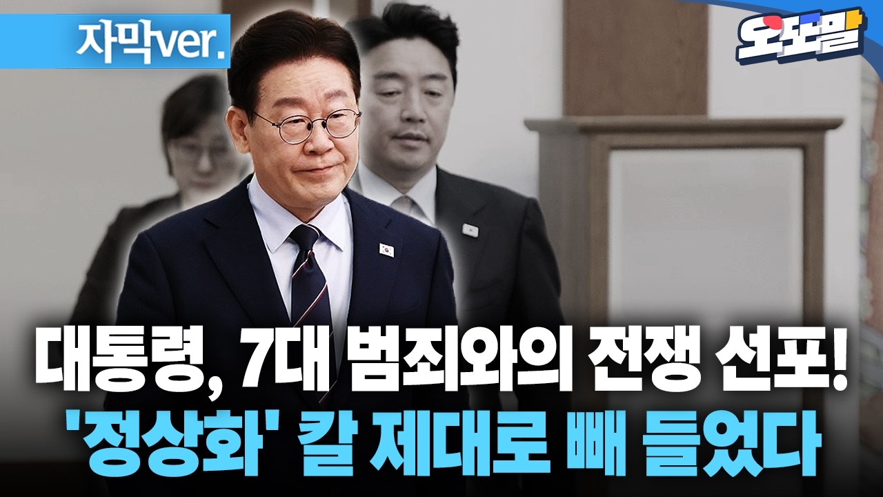 [자막 현장영상] 대통령, 7대 범죄와의 전쟁 선포!... '정상화' 칼 제대로 빼 들었다