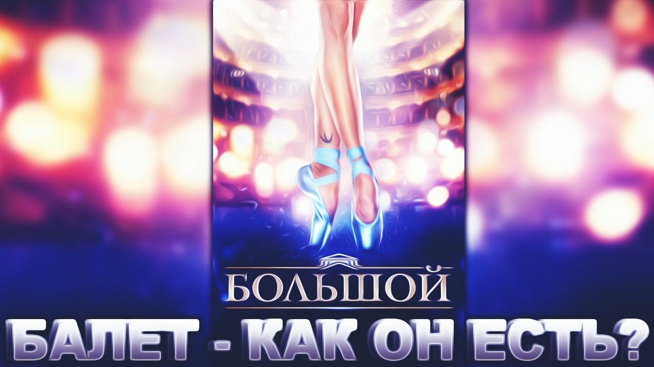 Балет - как он есть? (Обзор фильма 