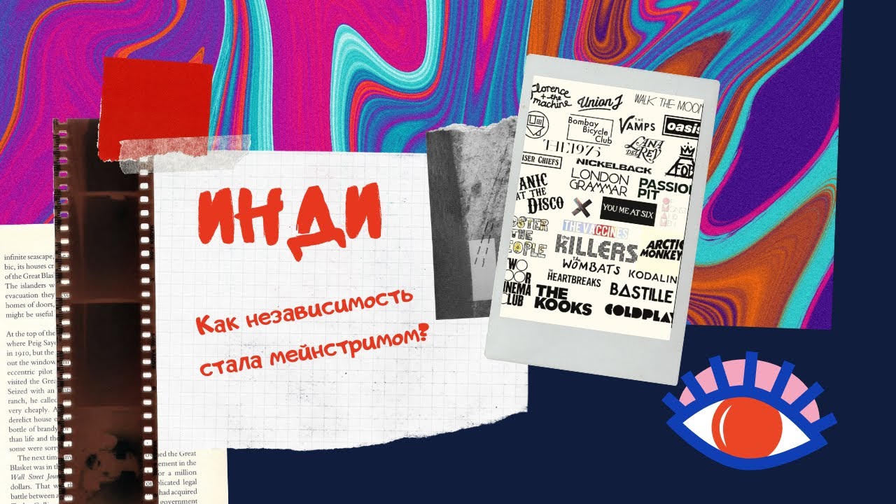 Инди. Как независимость стала мейнстримом?