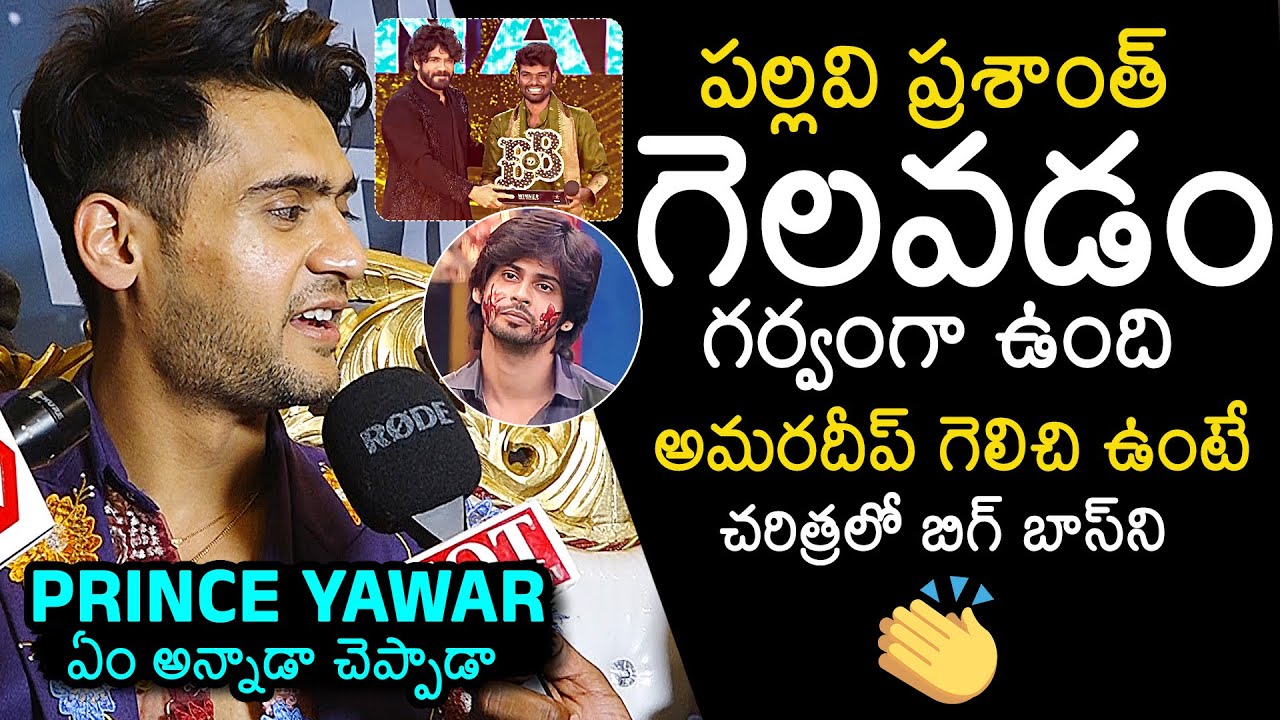 Prince Yawar Superb Words About Bigg Boss 7 Telugu Winner Pallavi Prashanth | Amardeep | News Buzz