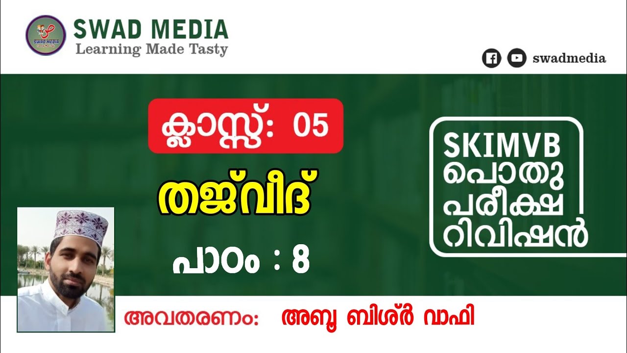 THAJVEED V| പാഠം 8| വഖ്ഫിന്റെ അടയാളങ്ങൾ| പൊതുപരീക്ഷ റിവിഷൻ| swad media
