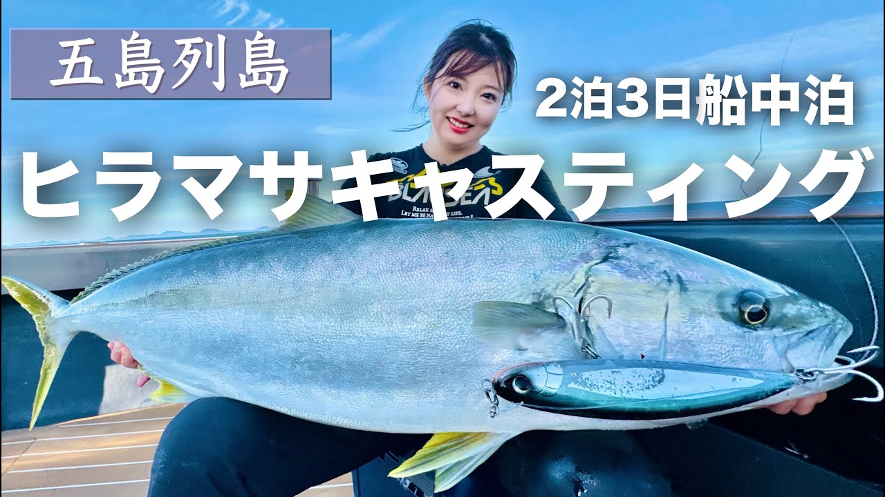 五島列島でヒラマサキャスティング！2泊3日船中泊旅【サンライズ】