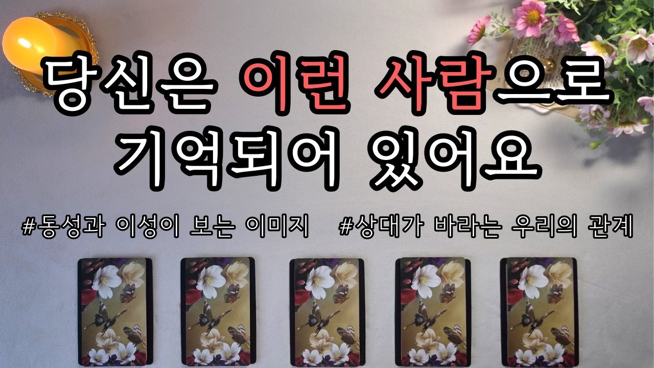 [타로/이미지] 당신은 다른 사람들에게 이런 사람으로 기억되어 있어요💖 (동성&이성) | 연애운 | 대인관계운