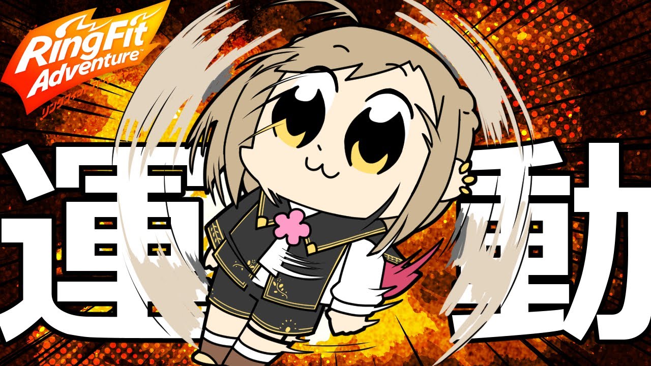 【第3回】土曜日の1時間定期運動日～貧弱Vtuberを添えて～【#RFA 】