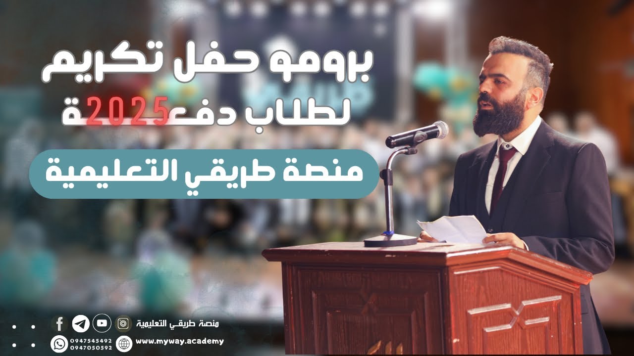 ⭕️ برومو تكريم طلاب دورة 2025 | منصة طريقي التعليمية من جميع المحافظات | بإدارة الأستاذ أنس أحمد 