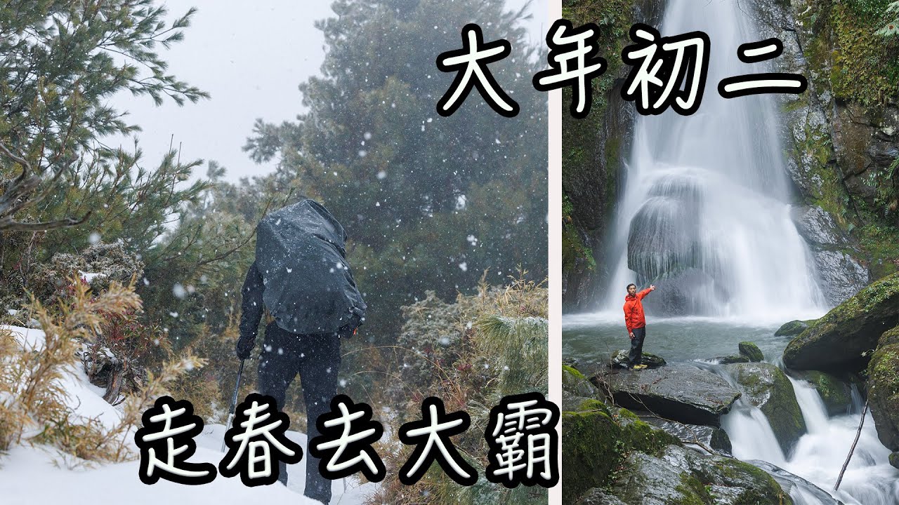 【饅頭帶團日常】大年初二，走春走到大霸看雪