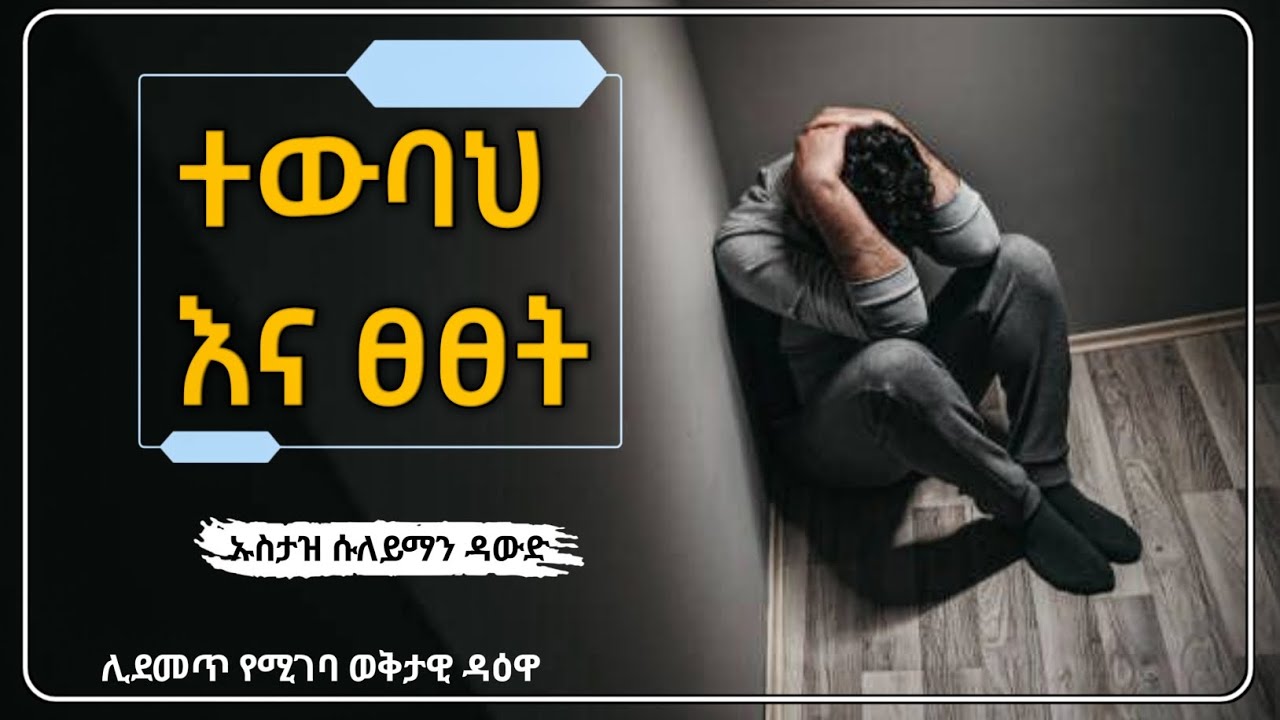 ተውባህ ፀፀት||ኡስታዝ ሱለይማን ዳውድ [ ሀዲስ በአማርኛ ] |ዳዕዋ|Repentance and Regret ||Ustadz Suleiman Dawood