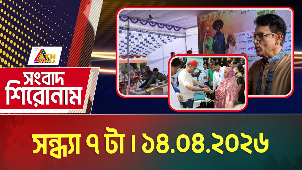 এটিএন বাংলার সংবাদ শিরোনাম | সন্ধ্যা ৭ টা | 14.04.2026 | Headlines | Today News | ATN Bangla News