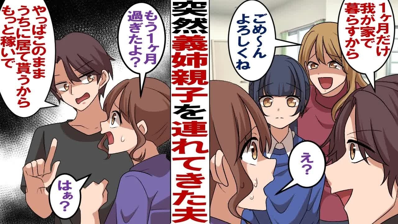【漫画】私の父名義のマンションに突然義姉と姪を連れて来た夫「１ヶ月だけ家で面倒見るから」義姉「よろしく～」→私「もう１ヶ月以上いるよね…」夫「やっぱうちで面倒見るから、もっと稼いでくれよw」私「は？」