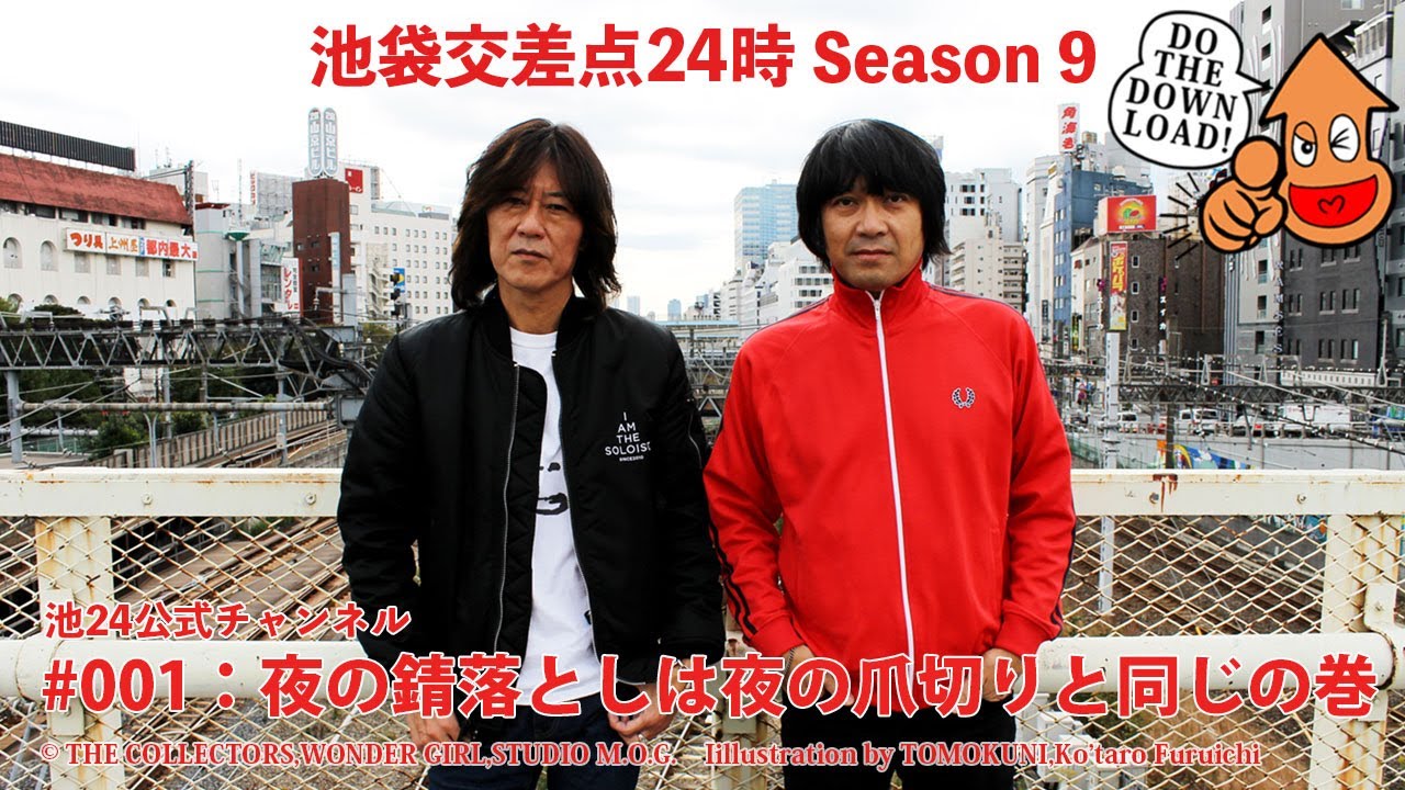 【公式】【池袋交差点24時】シーズン009  #001：夜の錆落としは夜の爪切りと同じの巻【ザ・コレクターズ】