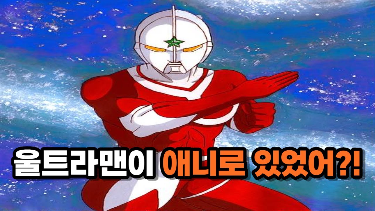 울트라맨이 애니로 나왔다고?! 더★울트라맨 1부!!