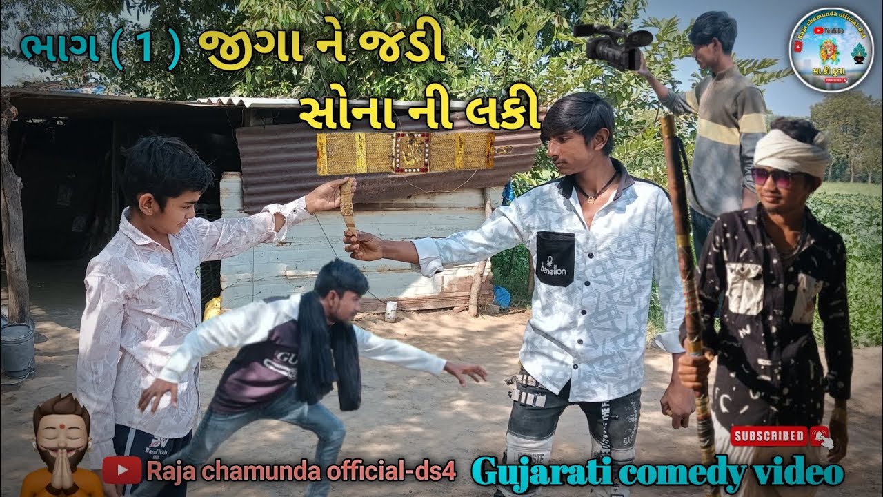 જીગા ને જડી સોના ની લકી // gujarati comedy video// (ભાગ 1) raja chamunda official-ds4 