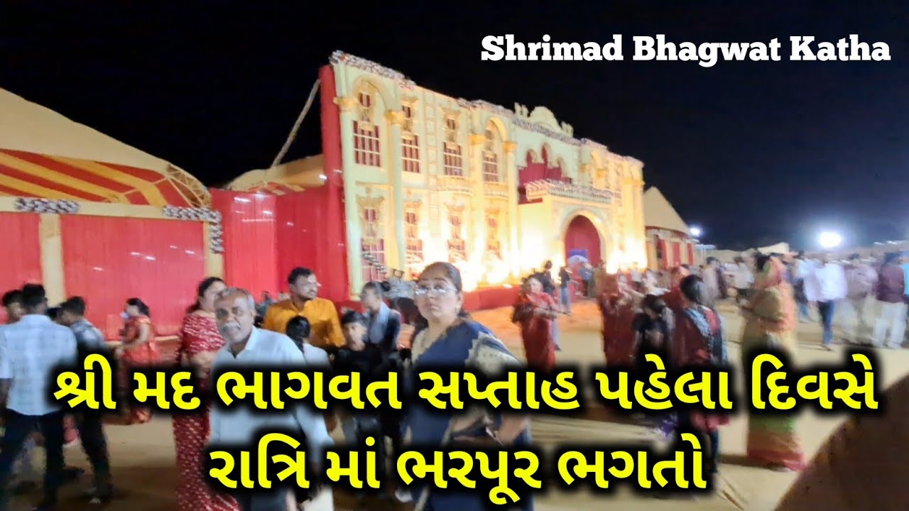 શ્રી મદ ભાગવત સપ્તાહ પહેલા દિવસે રાત્રિ માં ભરપૂર ભગતો Shrimad Bhagwat Katha