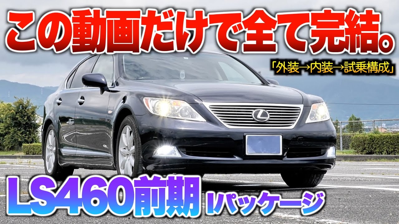 【微徹底紹介】これを見たらLS460前期の内外装・試乗が分かる！！「LS460前期 Iパッケージ」