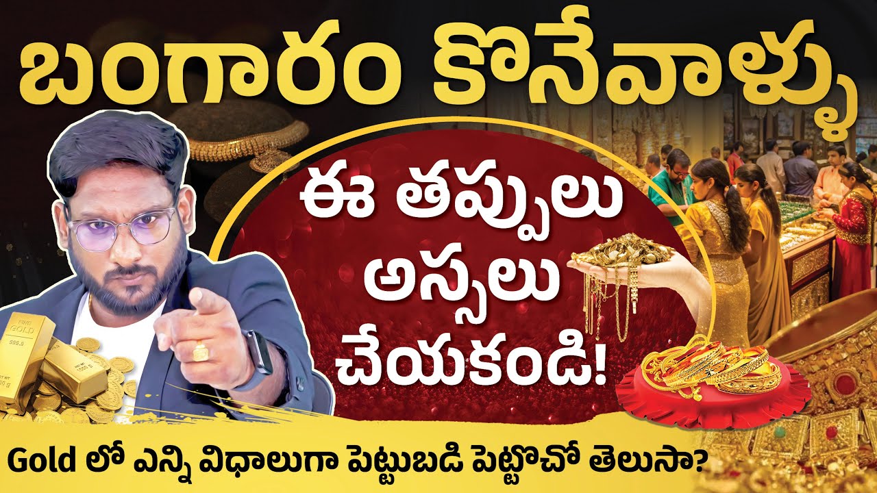 బంగారం కొంటున్నారా! అయితే ఈ తప్పులు అస్సలు చేయకండి | Gold Buying Tips | Kowshik