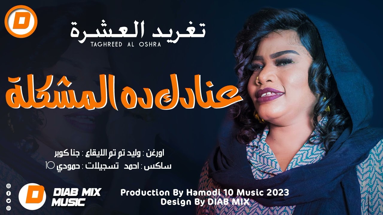 تغريد العشرة _ وليد تم تم || عنادك ده المشكلة || اغاني سودانية 2023