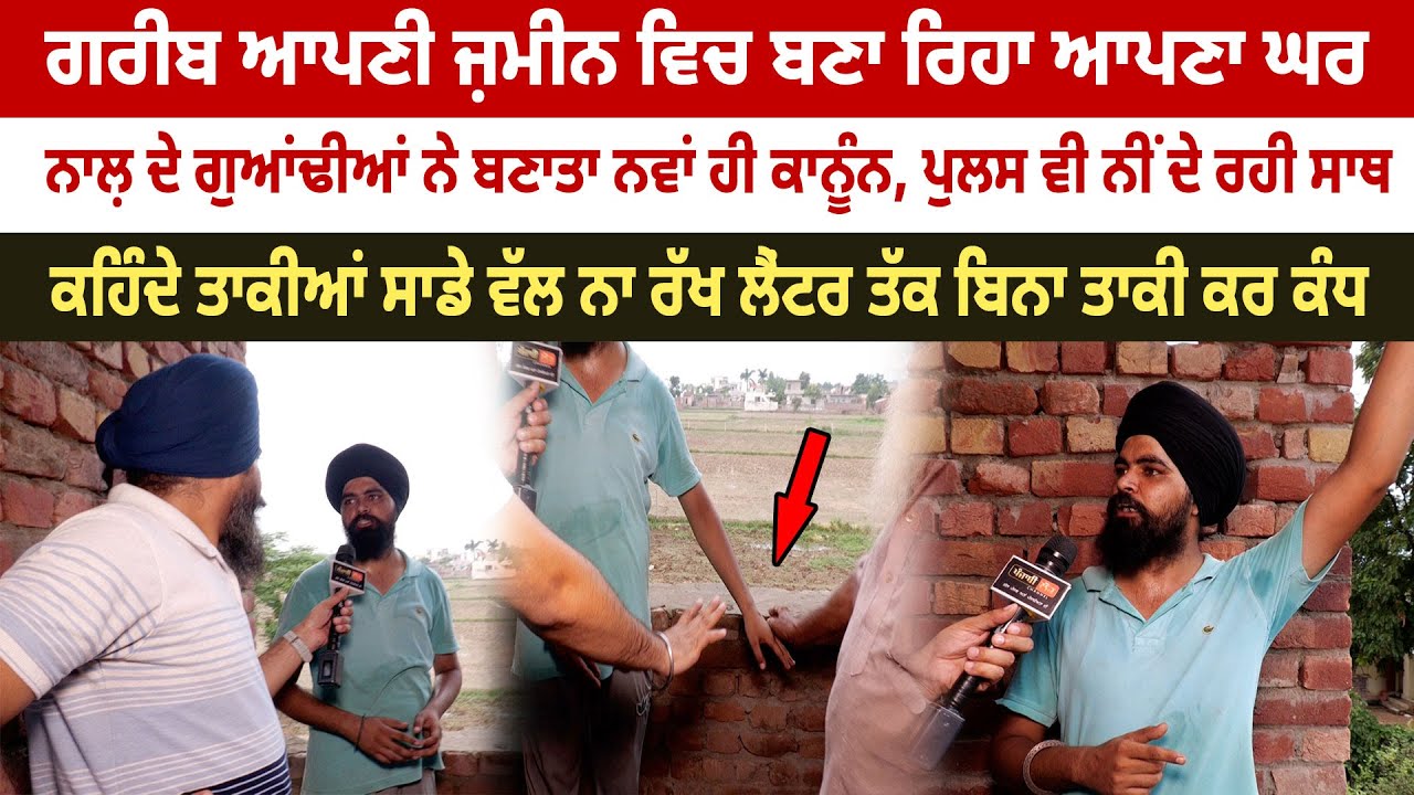 ਗਰੀਬ ਆਪਣੀ ਜ਼ਮੀਨ ਵਿਚ ਬਣਾ ਰਿਹਾ ਆਪਣਾ ਘਰ ਨਾਲ਼ ਦੇ ਗੁਆਂਢੀਆਂ ਨੇ ਬਣਾਤਾ ਨਵਾਂ ਹੀ ਕਾਨੂੰਨ