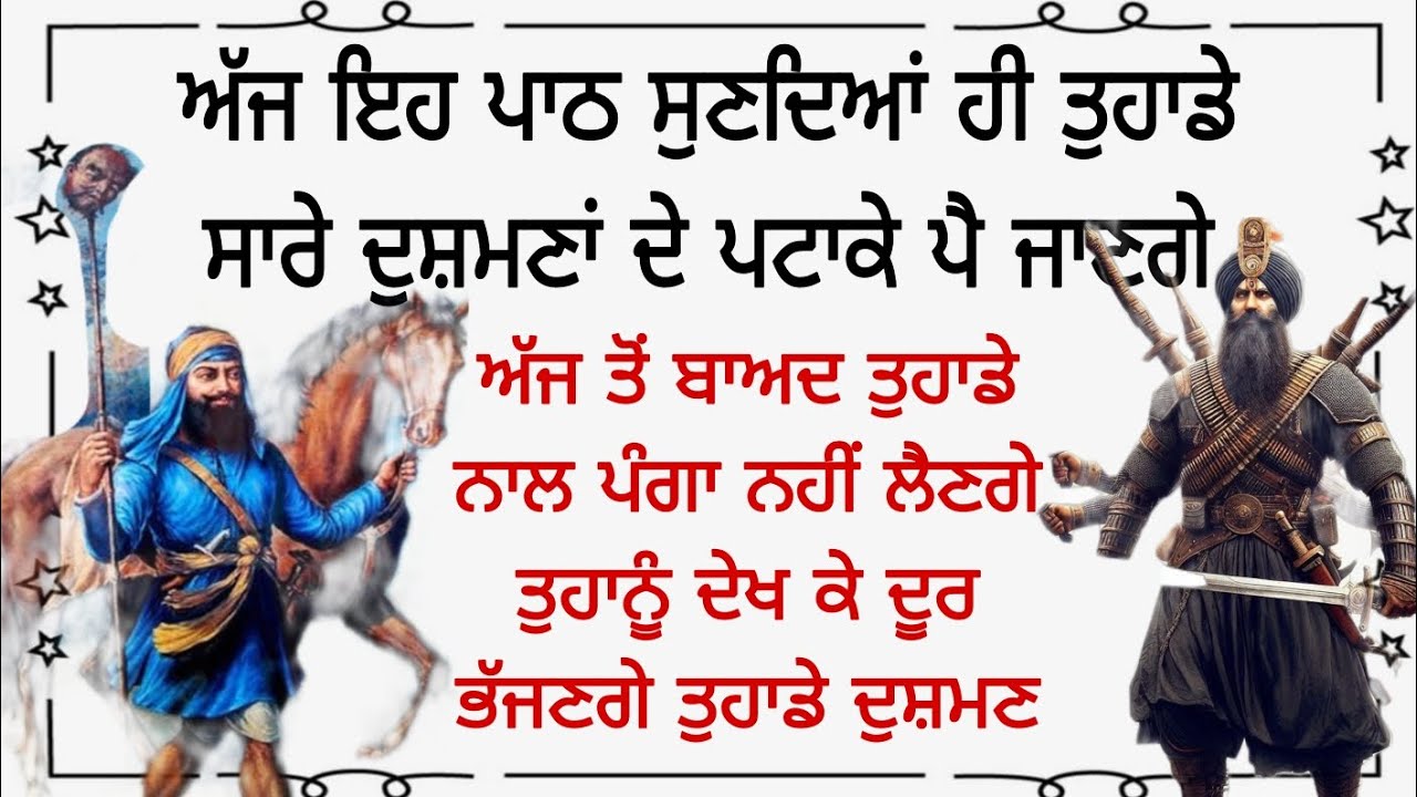 ਅੱਜ ਇਹ ਪਾਠ ਸੁਣਦਿਆਂ ਹੀ ਤੁਹਾਡੇ ਸਾਰੇ ਦੁਸ਼ਮਣਾਂ ਦੇ ਪਟਾਕੇ ਪੈ ਜਾਣਗੇ ਅੱਜ ਤੋਂ ਬਾਅਦ ਤੁਹਾਡੇ ਨਾਲ ਪੰਗਾ ਨਹੀਂ ਲੈਣਗੇ