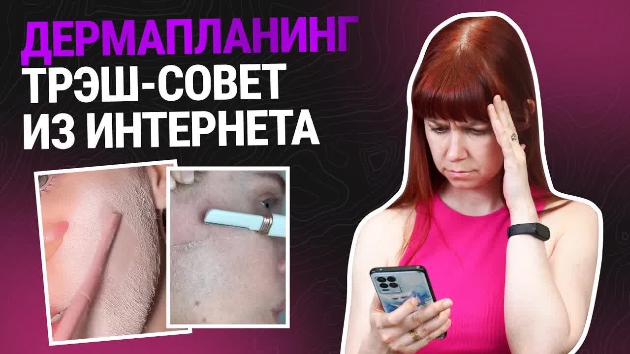 Зачем Девушкам БРИТЬ ЛИЦО? Опасные последствия тренда на дермапланинг