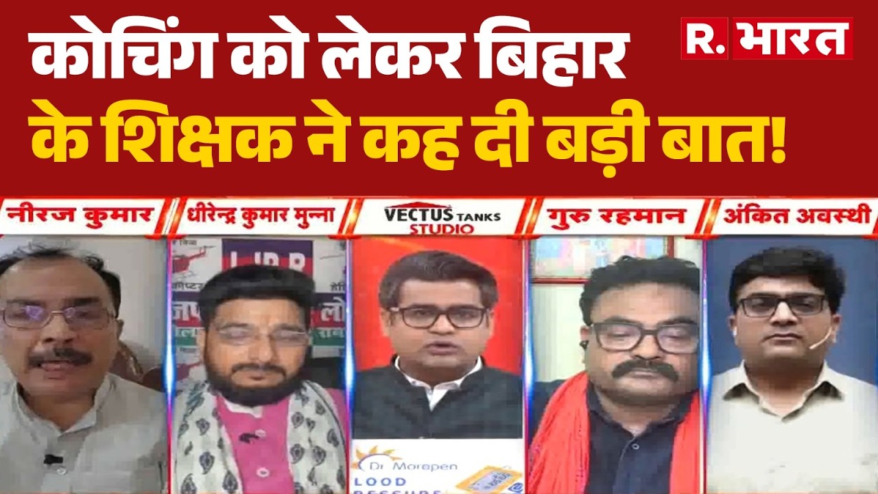 Patna Coaching News: Bihar teacher makes a big statement regarding coaching! Raushan Anand | Brea...