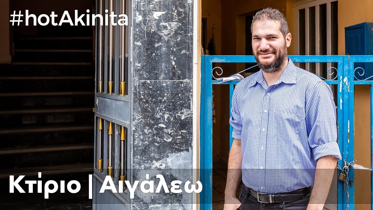 Κτίριο προς Πώληση | Αιγάλεω | #hotAkinita by Solutions Group