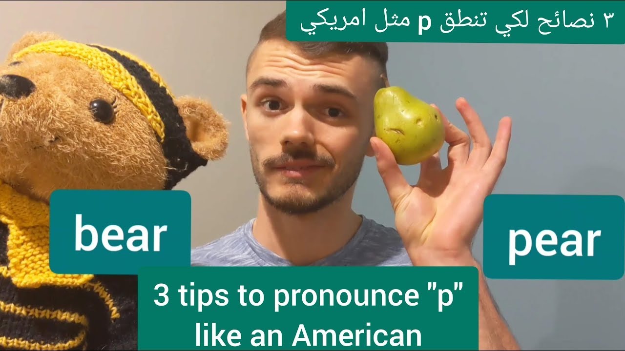 كيف تنطق p بسهولة مثل أمريكي أو بريطاني How to pronounce 