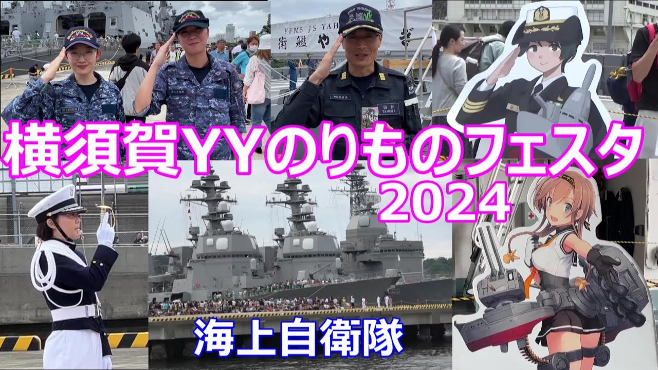 横須賀YYのりものフェスタ2024 に行って来た！　海上自衛隊   護衛艦てるづき　もがみ　やはぎ　潜水艦うずしお　防衛大学校儀仗隊　艦これ