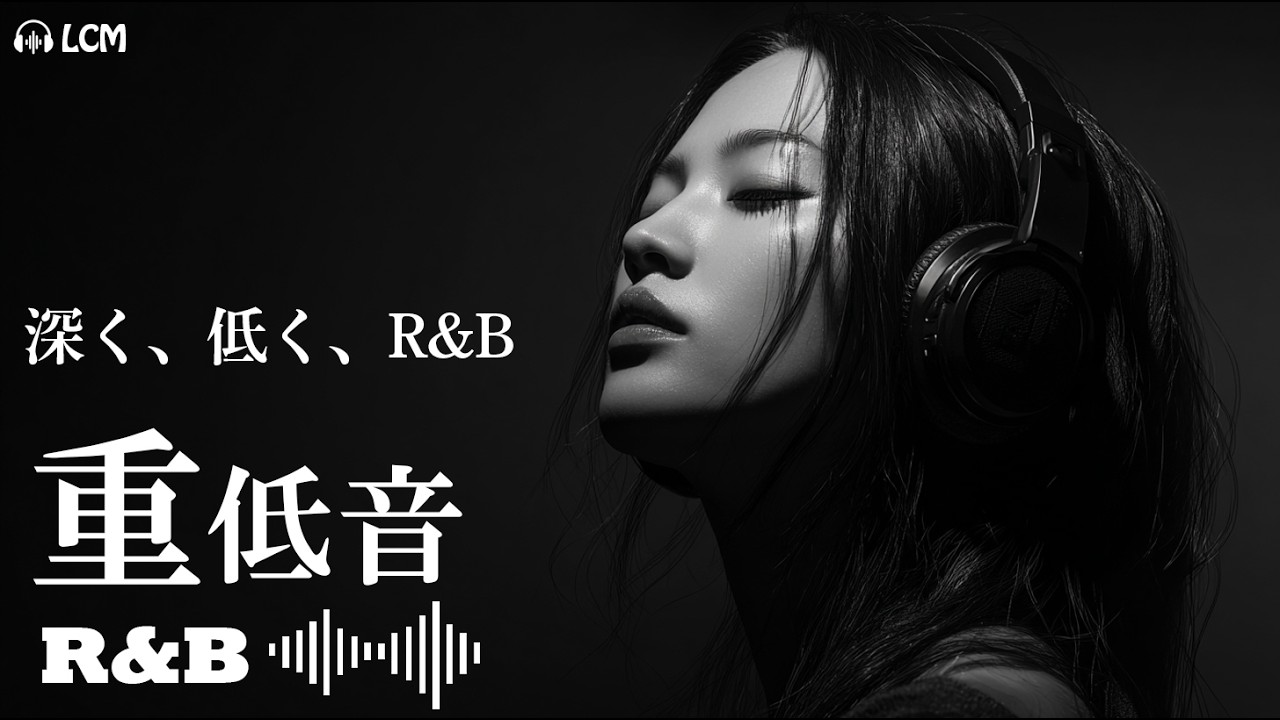 【重低音R&B】深く、低く、重低音 Japanese R&B｜BPM100 Night Groove Mix