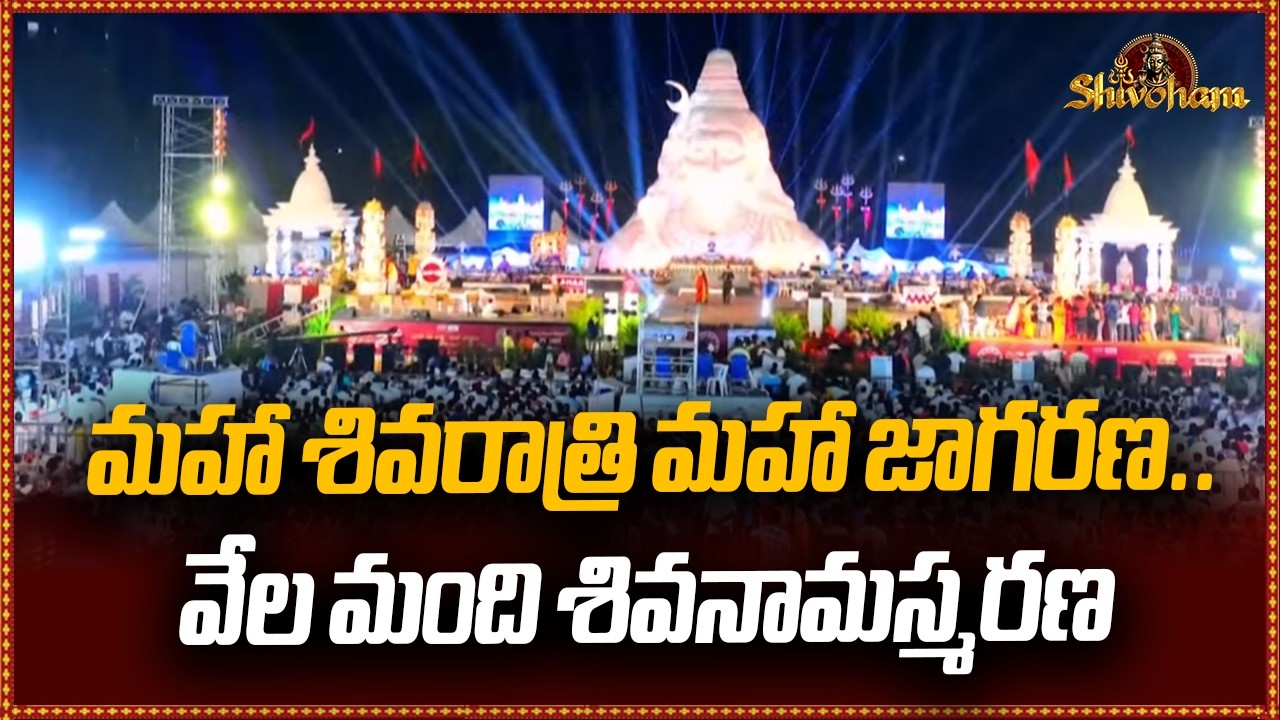 మహా శివరాత్రి మహా జాగరణ..వేల మంది శివనామస్మరణ | Mahaa Shivoham 2026 | Mahaa News