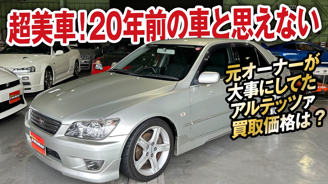 20年前の車と思えない!極上アルテッツァRS200リミテッドIIの買取価格を大公開！【ガチンコ買取vol.20】