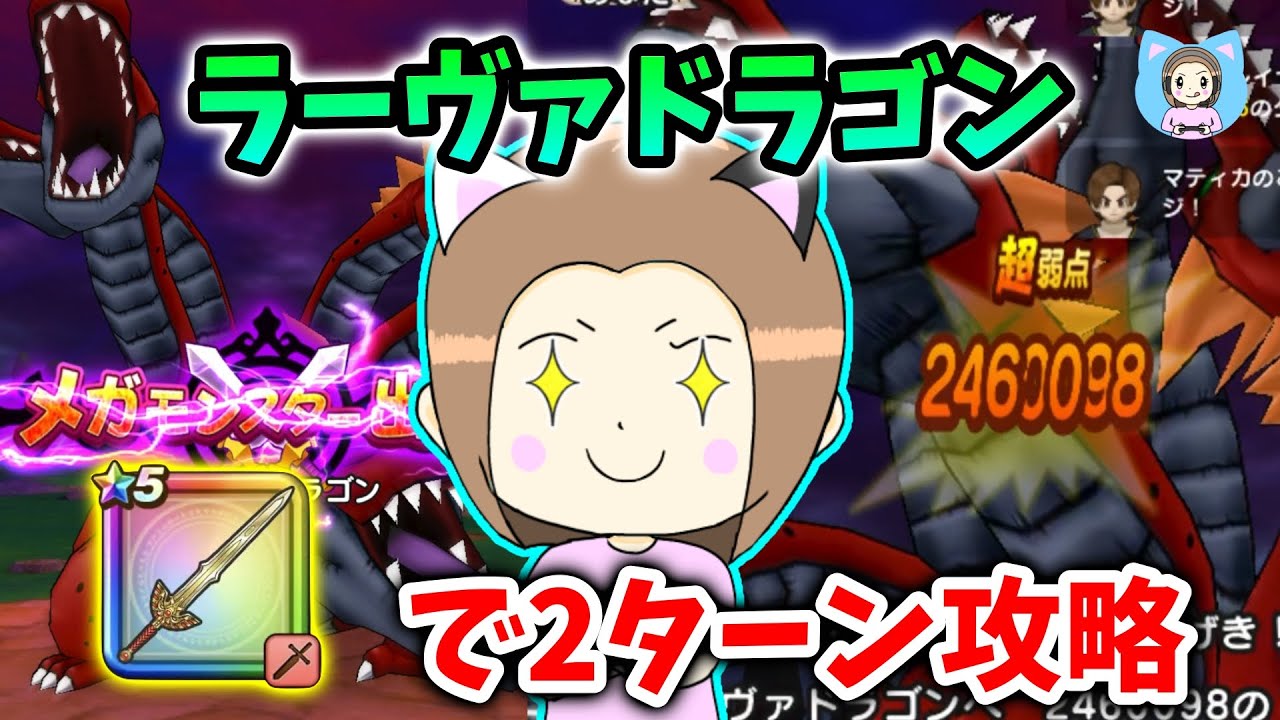 ラーヴァドラゴンをロト竜剣で確定会心２ターン攻略！ラミムチでもケキちゃんでもＯＫです！【ドラクエウォーク_vol.523】