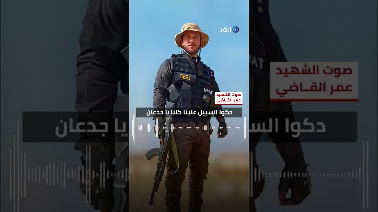 بالتزامن مع عرض مسلسل الاختيار ... آخر تسجيل صوتي لشهيد الشرطة المصرية عمر القاضي